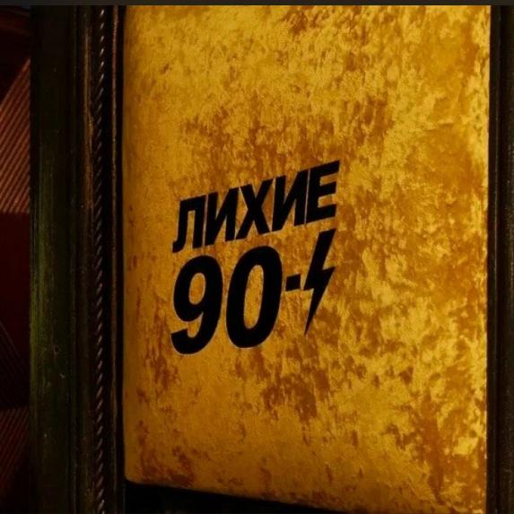 Локация Лихие 90е