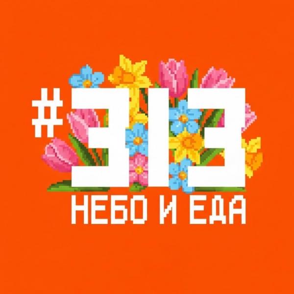 Локация Фуд Холл Небо #313