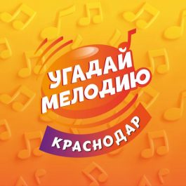 Квиз Obana club КЛАССИЧЕСКАЯ УГАДАЙ МЕЛОДИЮ