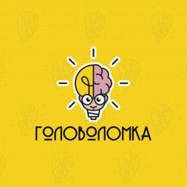 Квиз Головоломка   КЛАССИКА.ОБО ВСЕМ