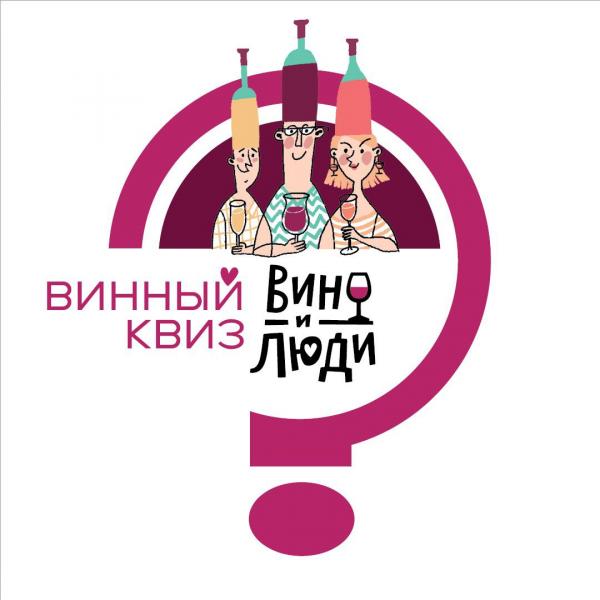 КвизВинный квиз Вино и Люди